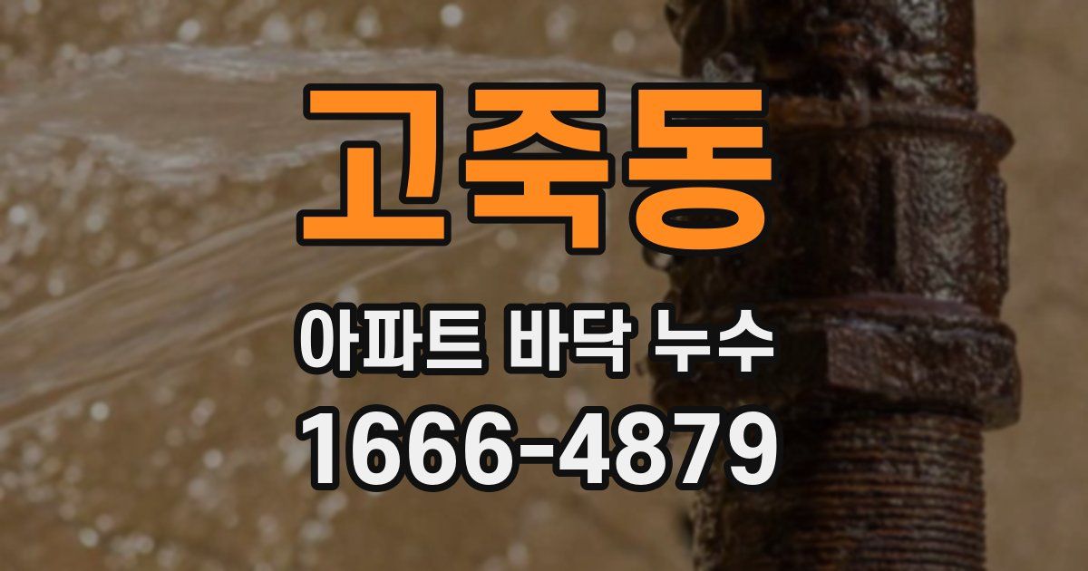고죽동 아파트 바닥 누수