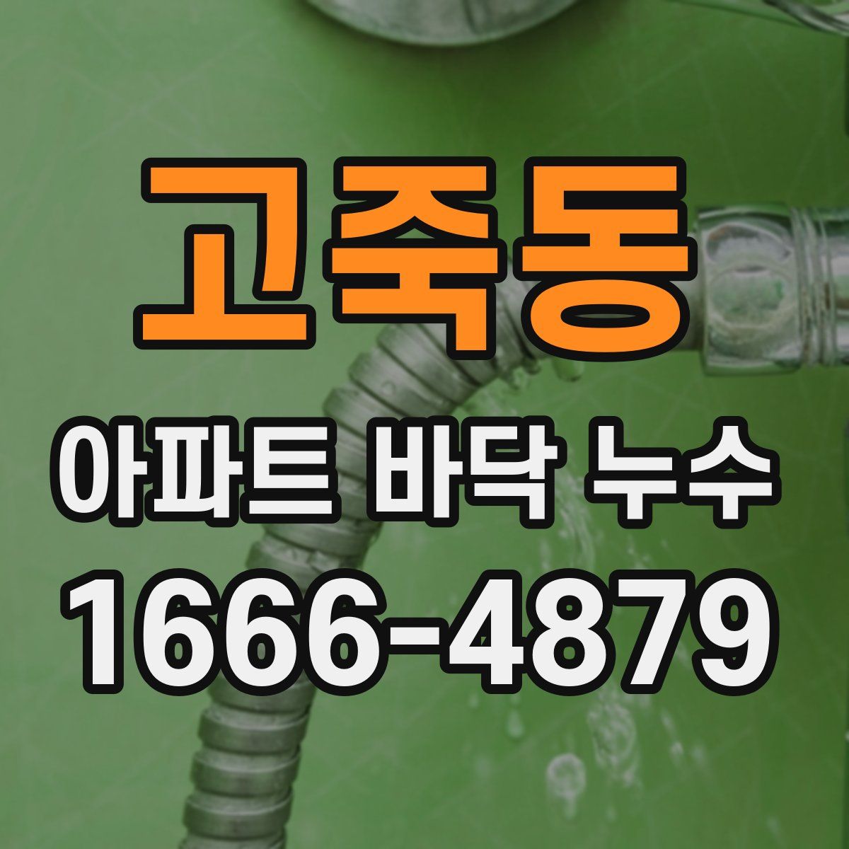 고죽동 아파트 바닥 누수