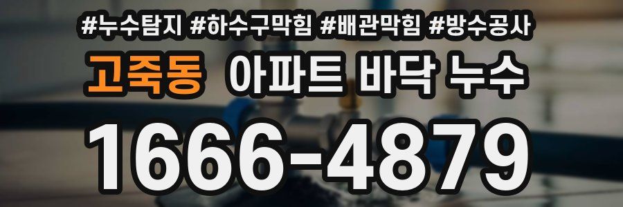 고죽동 아파트 바닥 누수