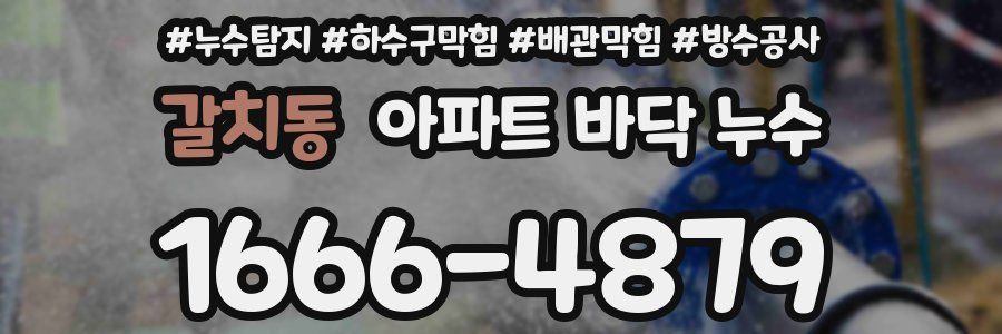갈치동 아파트 바닥 누수