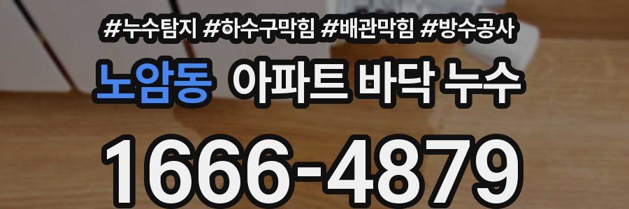 노암동 아파트 바닥 누수