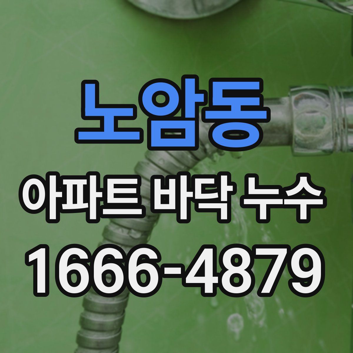 노암동 아파트 바닥 누수