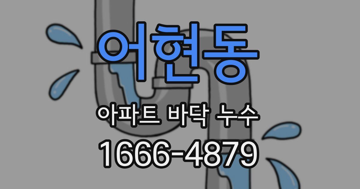 어현동 아파트 바닥 누수