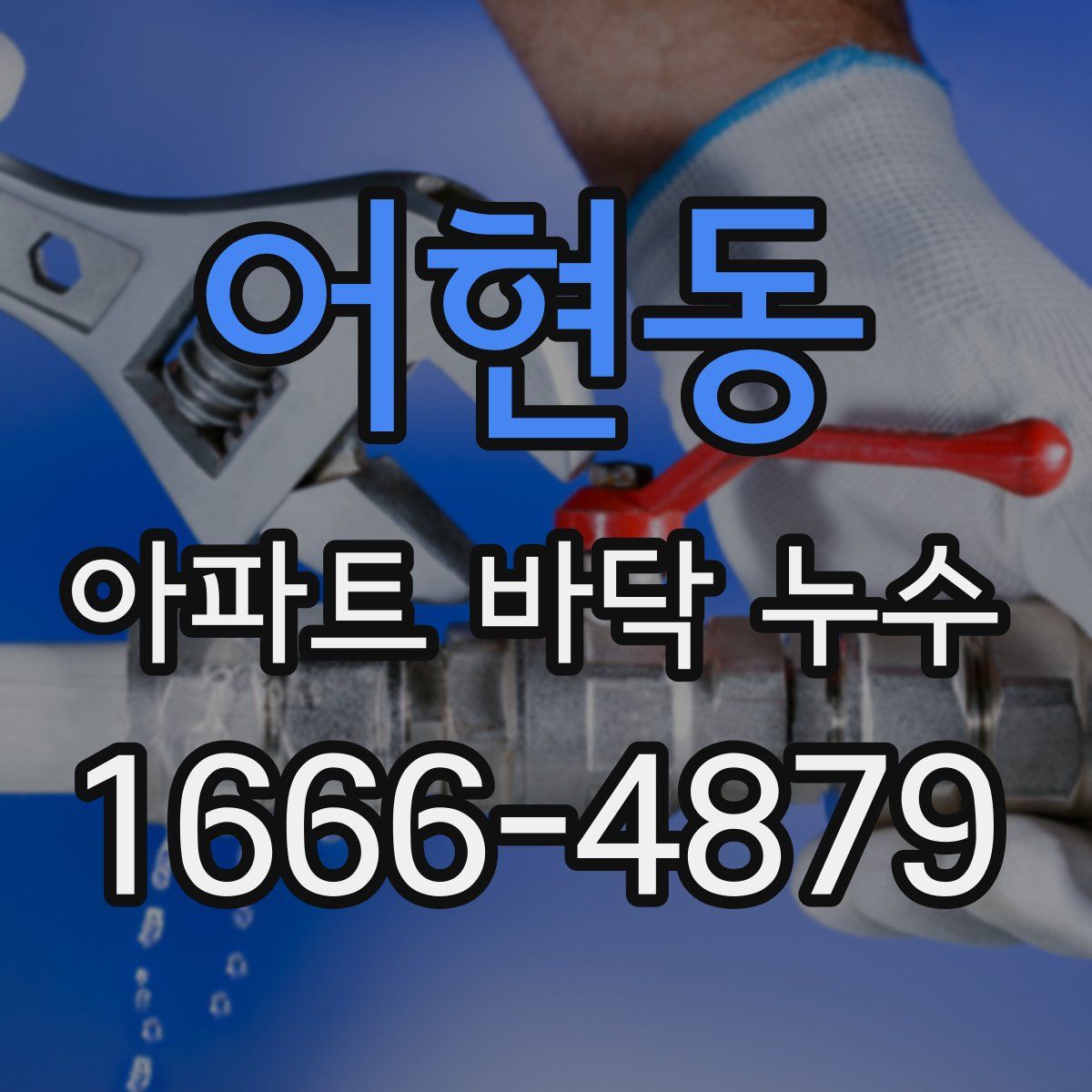 어현동 아파트 바닥 누수