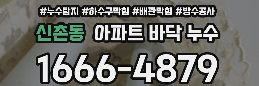 신촌동 아파트 바닥 누수