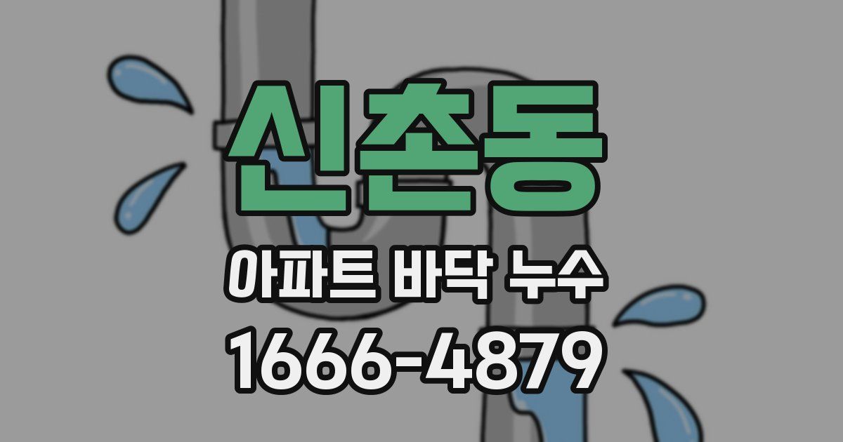 신촌동 아파트 바닥 누수