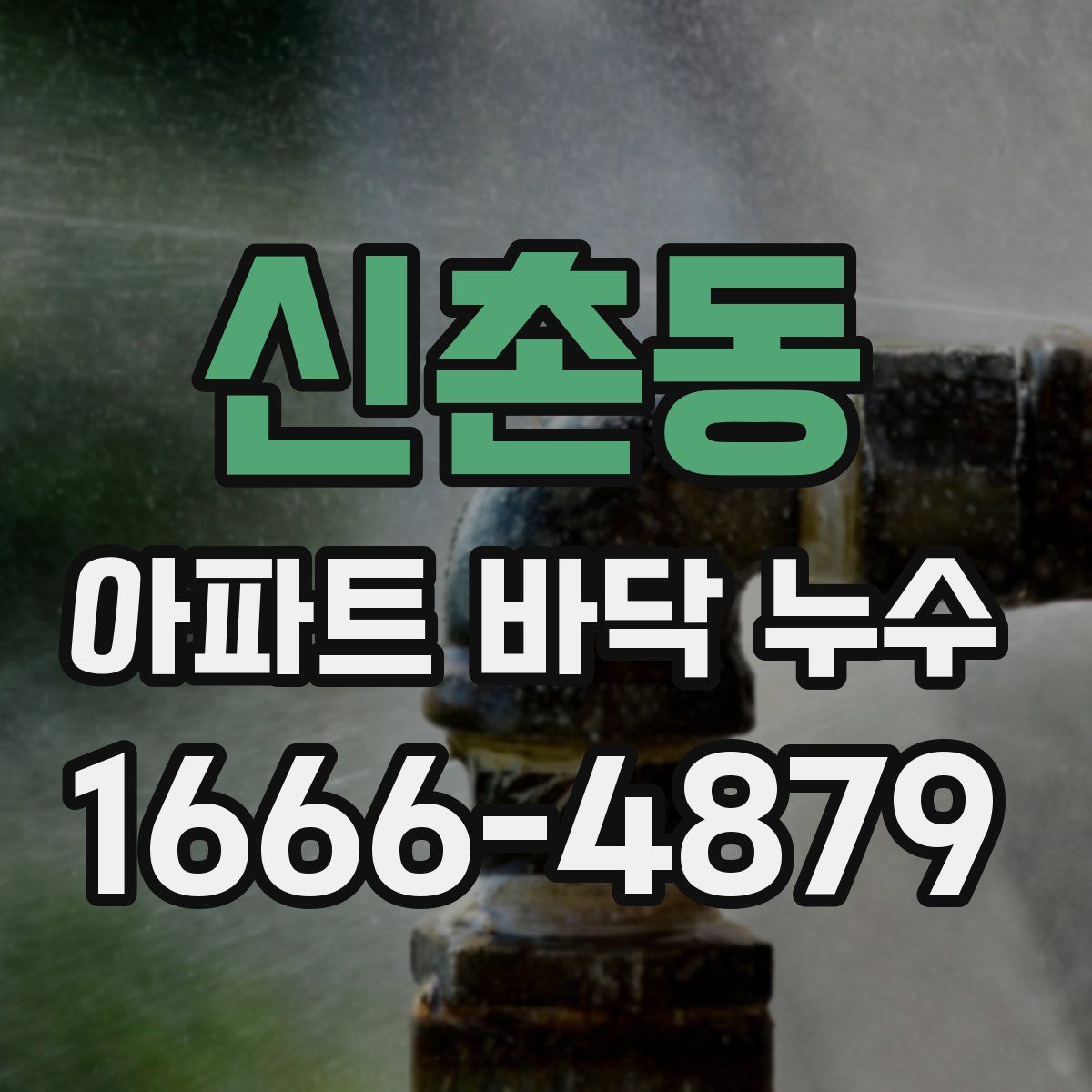 신촌동 아파트 바닥 누수