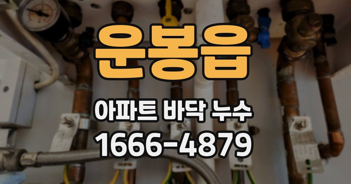운봉읍 아파트 바닥 누수