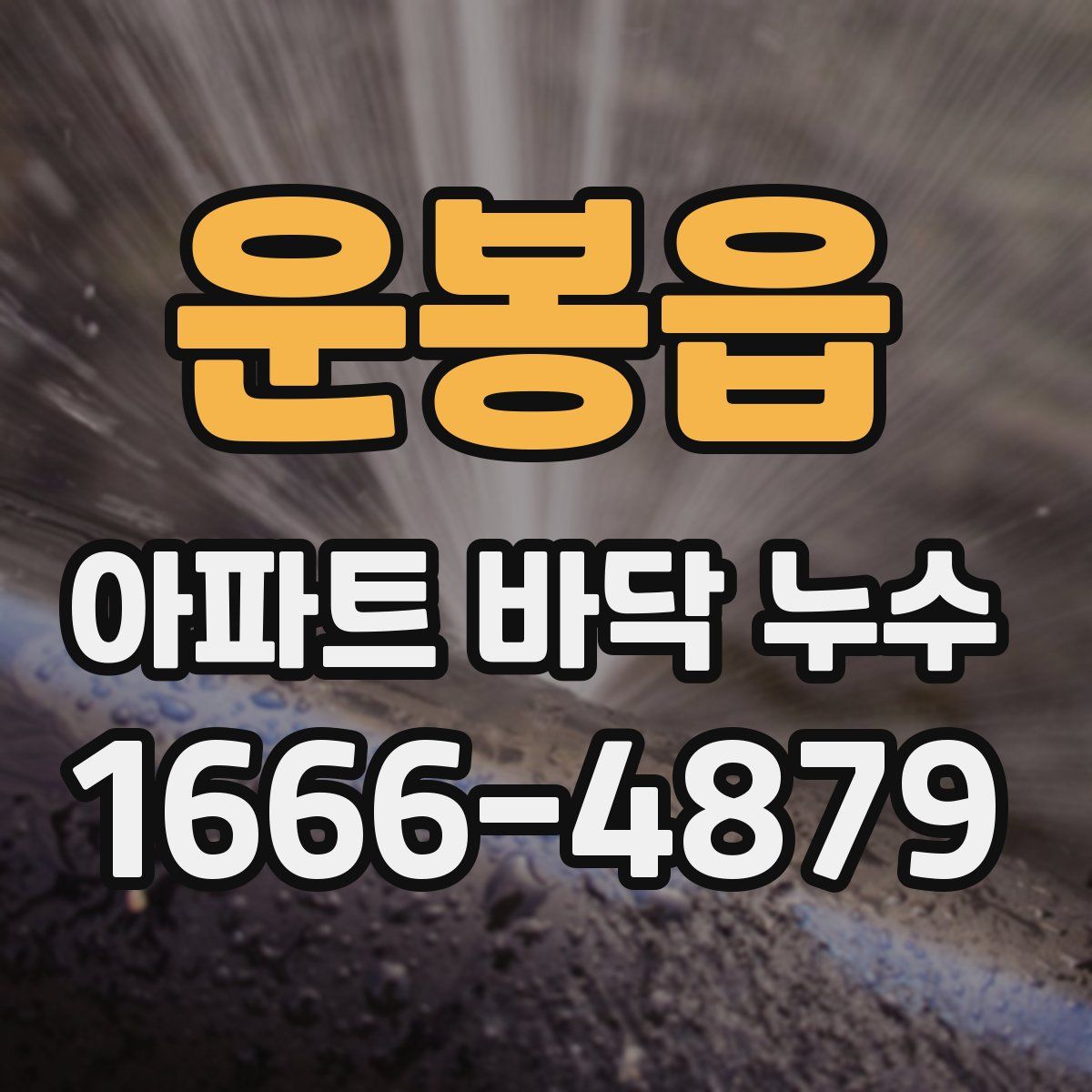 운봉읍 아파트 바닥 누수