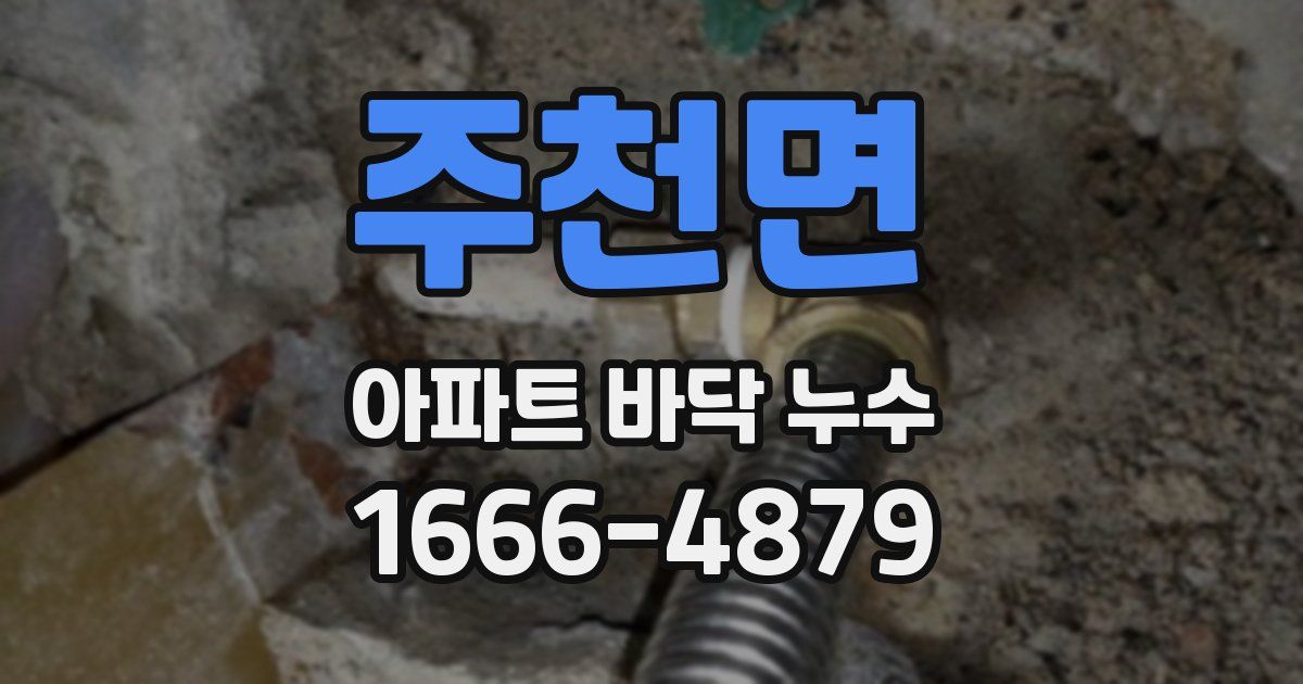 주천면 아파트 바닥 누수
