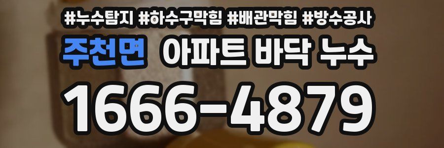 주천면 아파트 바닥 누수