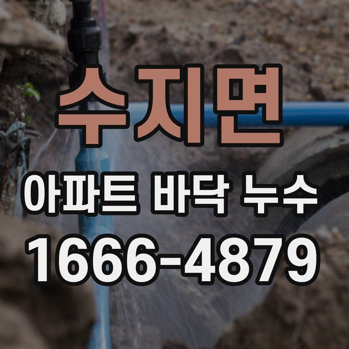 수지면 아파트 바닥 누수