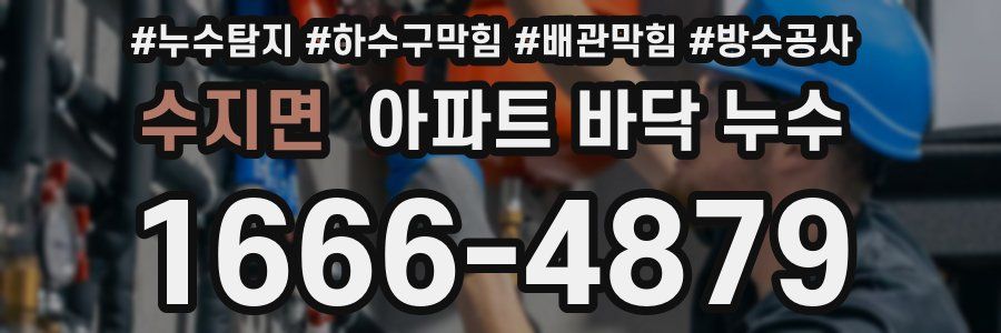 수지면 아파트 바닥 누수