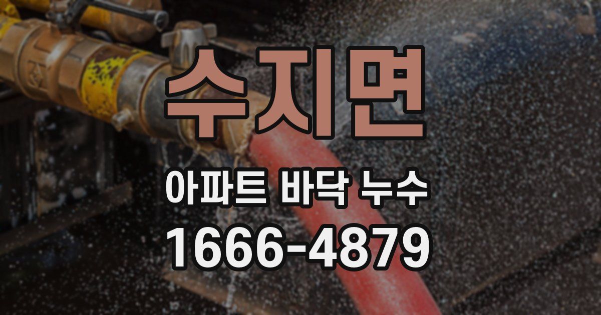 수지면 아파트 바닥 누수