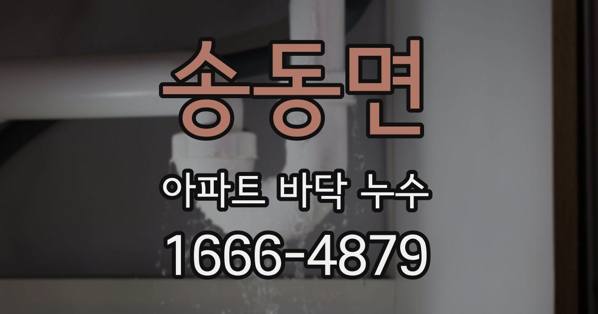 송동면 아파트 바닥 누수