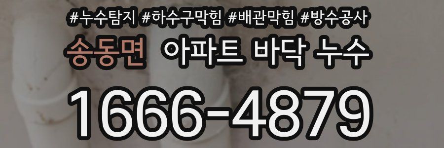 송동면 아파트 바닥 누수