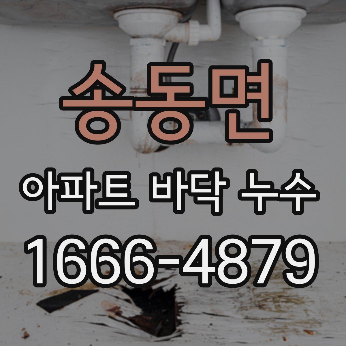 송동면 아파트 바닥 누수