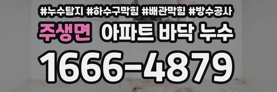 주생면 아파트 바닥 누수