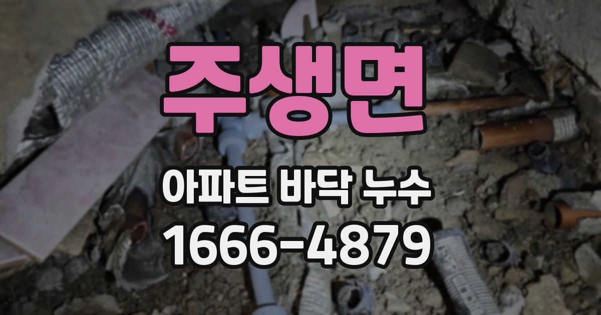 주생면 아파트 바닥 누수