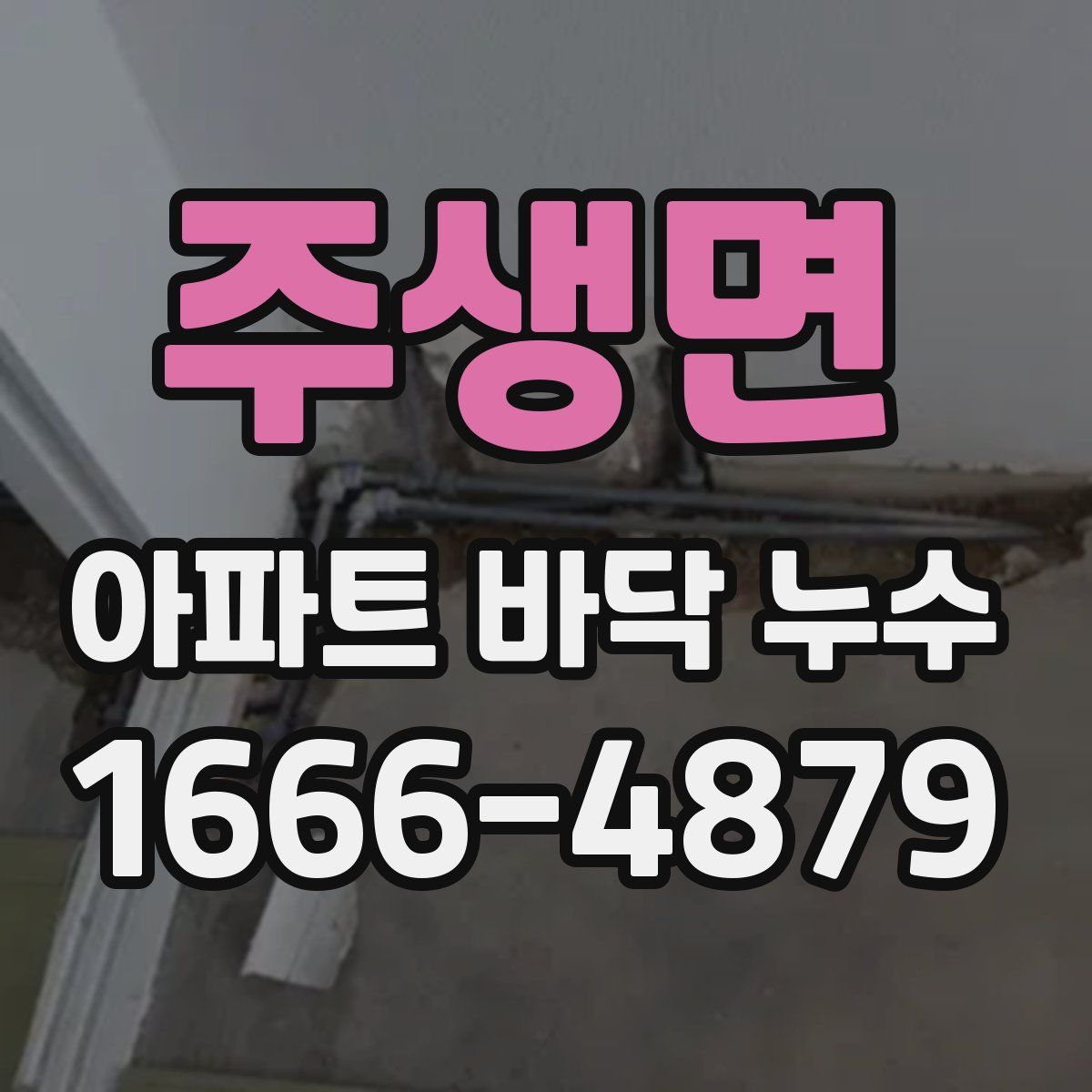 주생면 아파트 바닥 누수
