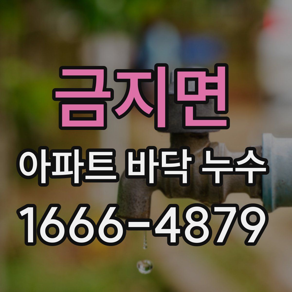 금지면 아파트 바닥 누수