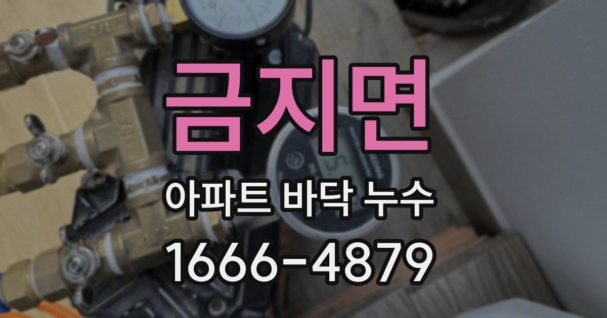 금지면 아파트 바닥 누수