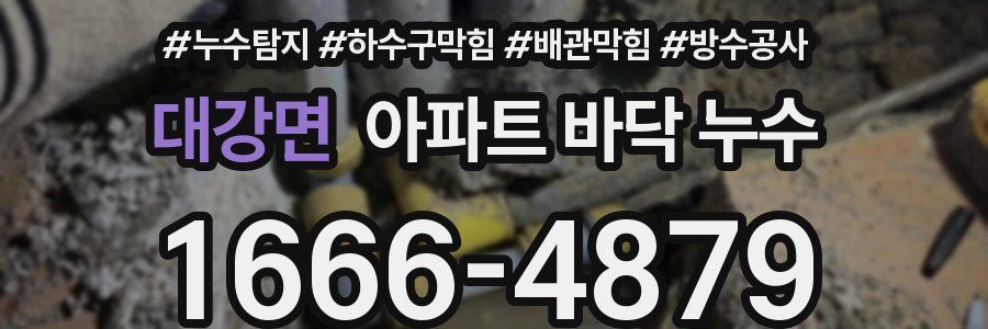 대강면 아파트 바닥 누수