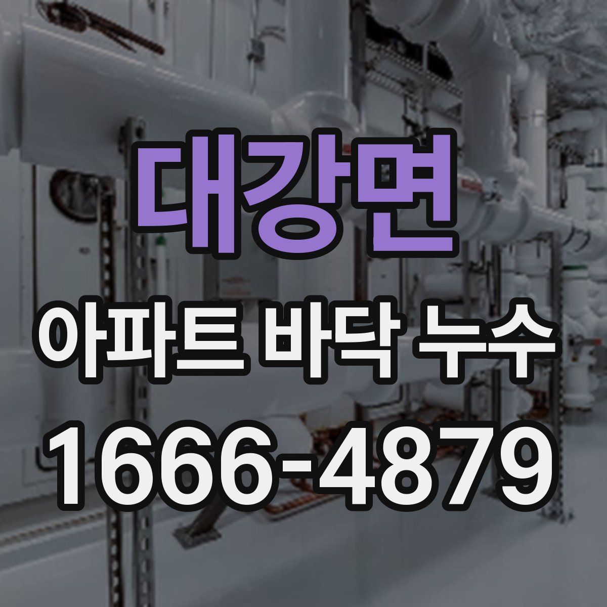 대강면 아파트 바닥 누수