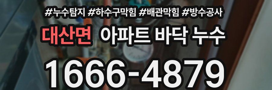 대산면 아파트 바닥 누수