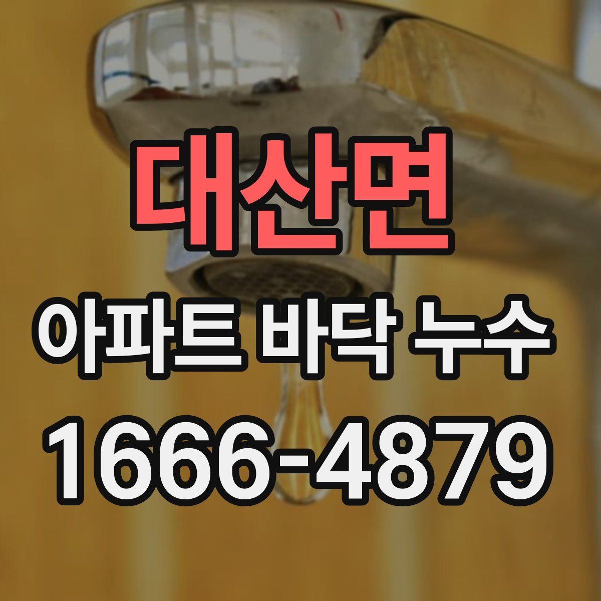 대산면 아파트 바닥 누수