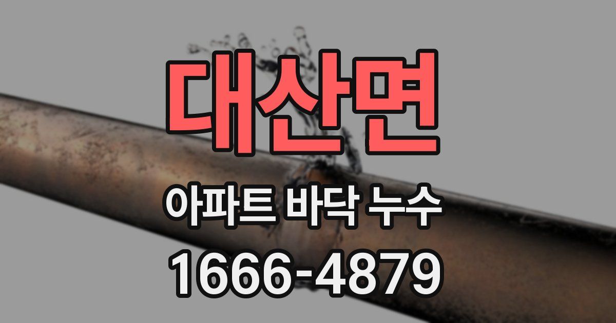 대산면 아파트 바닥 누수