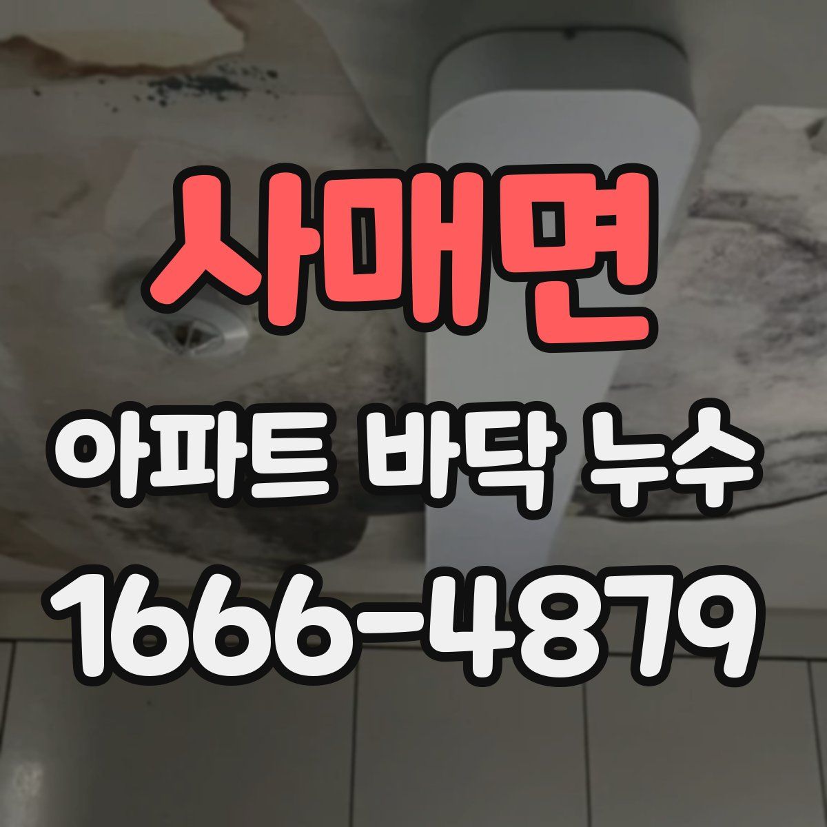 사매면 아파트 바닥 누수