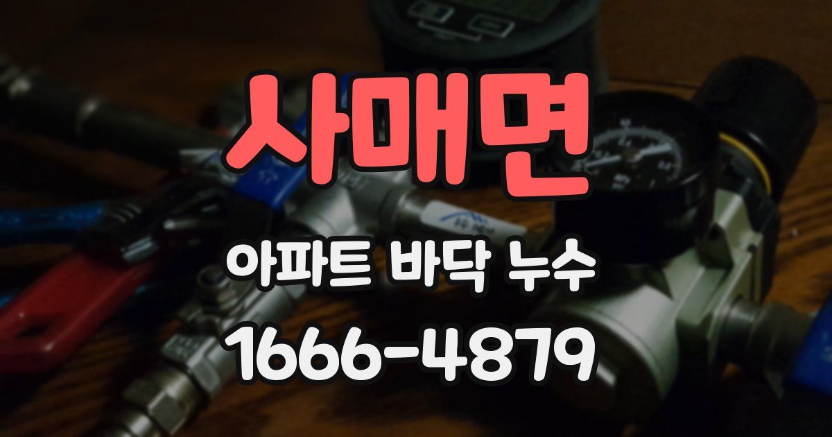 사매면 아파트 바닥 누수