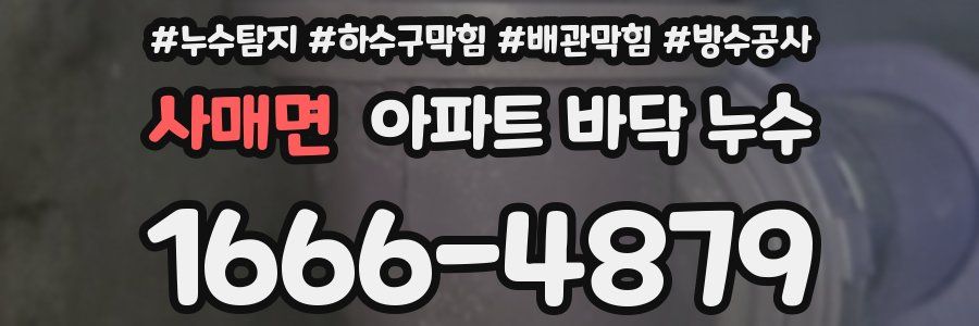 사매면 아파트 바닥 누수