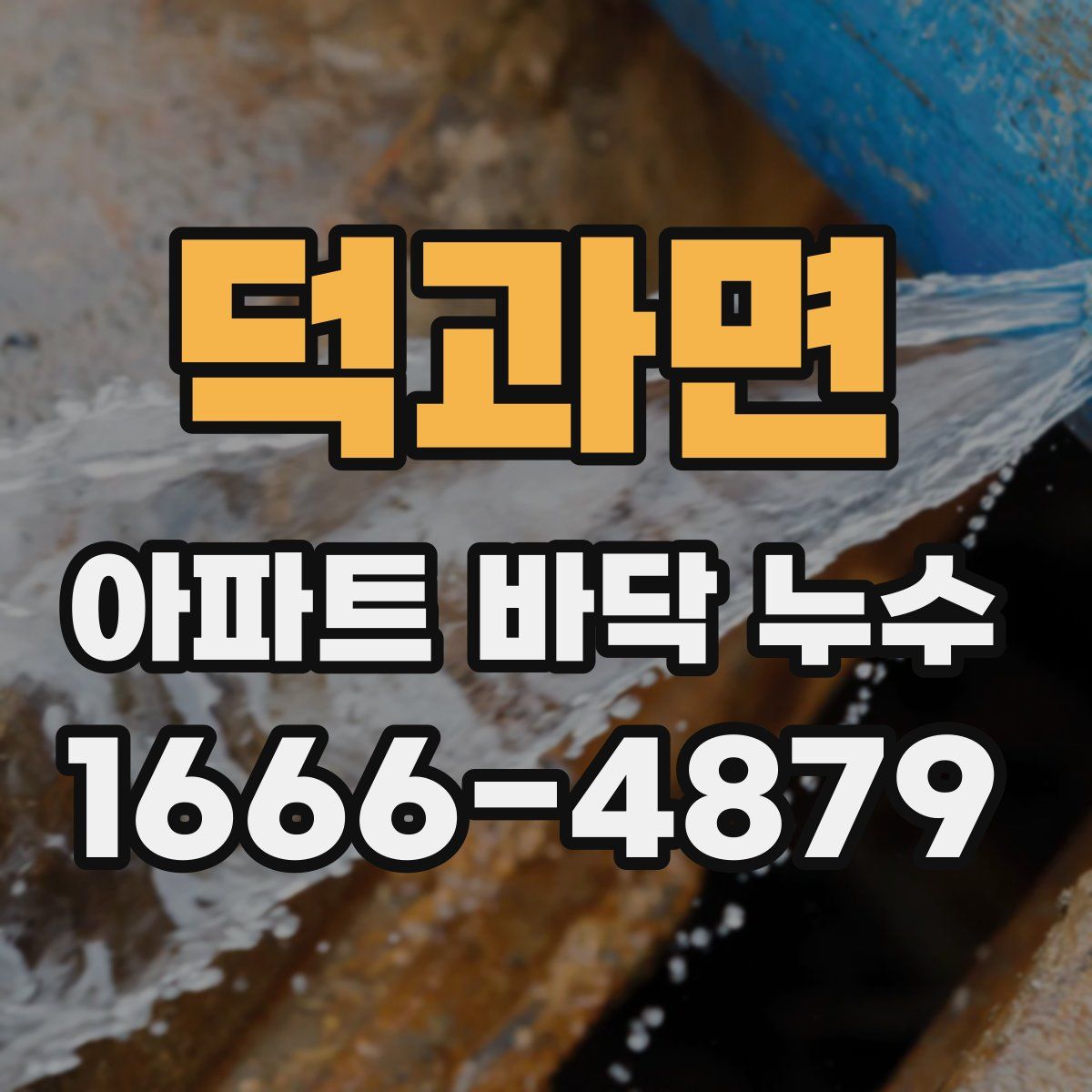 덕과면 아파트 바닥 누수