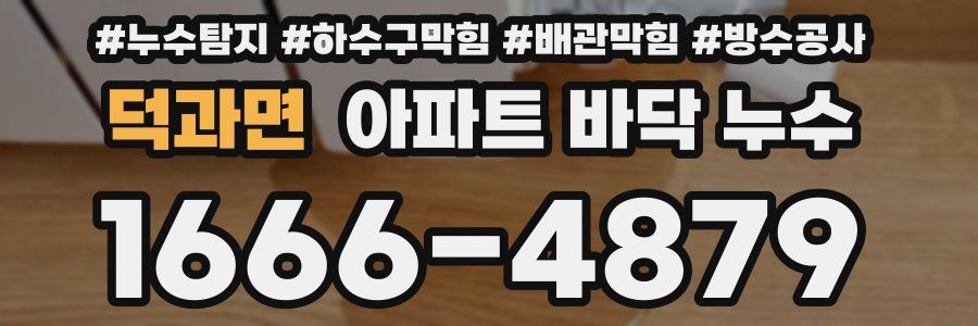 덕과면 아파트 바닥 누수