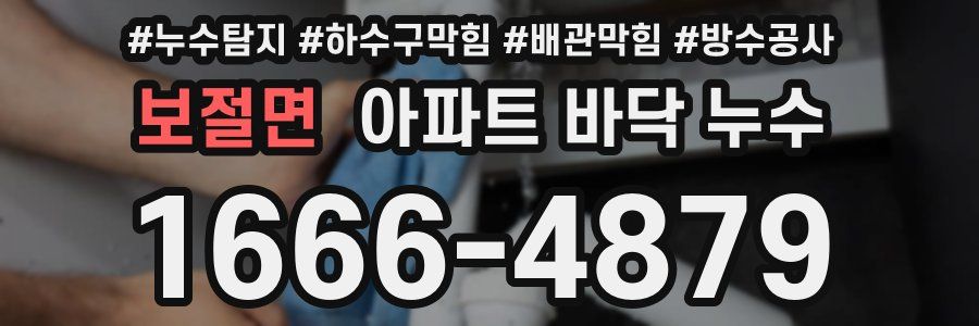 보절면 아파트 바닥 누수