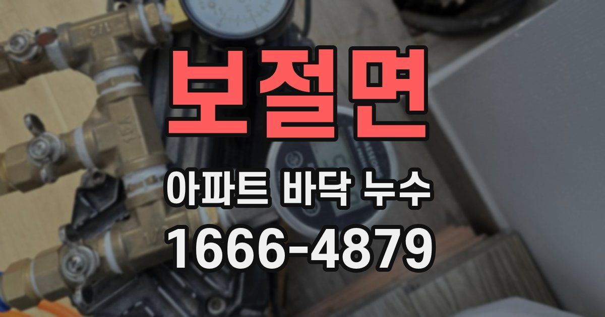 보절면 아파트 바닥 누수