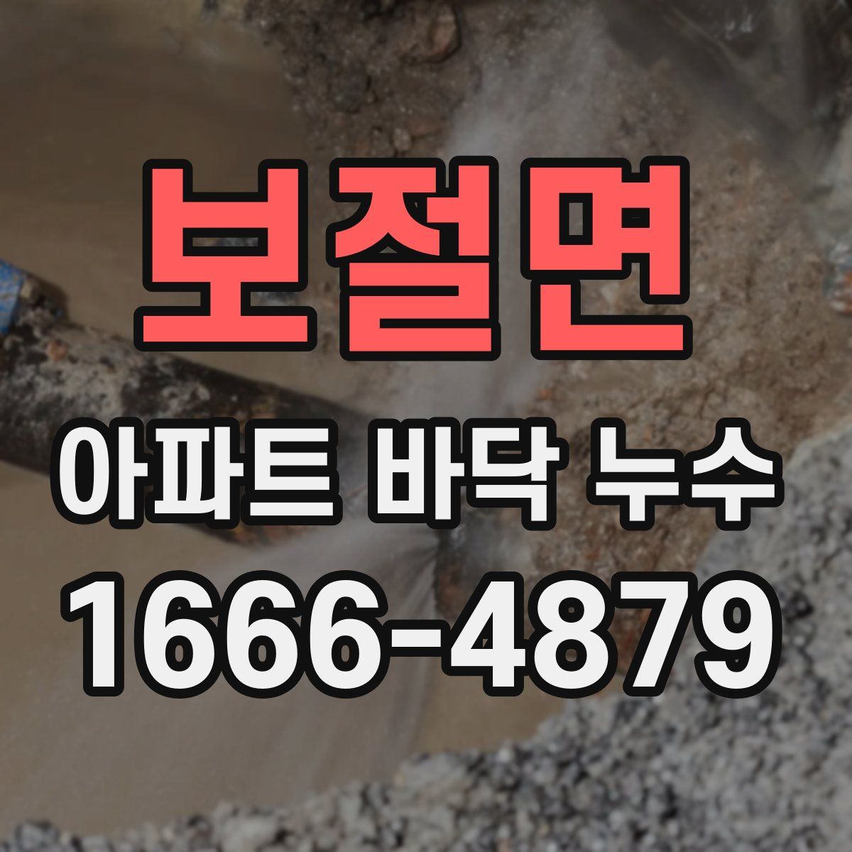 보절면 아파트 바닥 누수