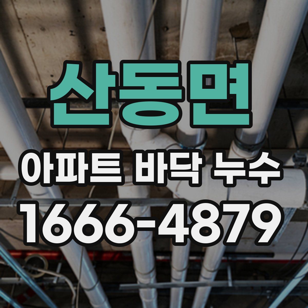 산동면 아파트 바닥 누수