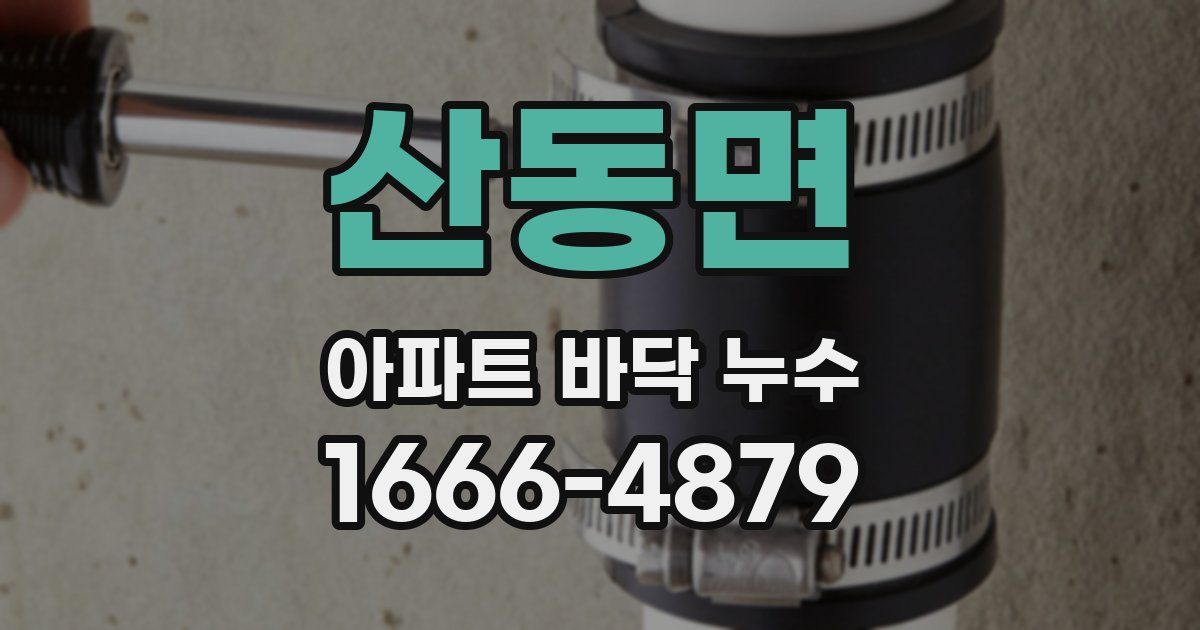 산동면 아파트 바닥 누수