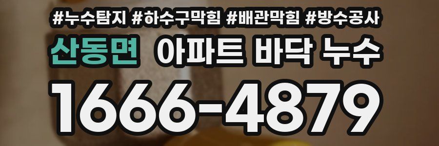 산동면 아파트 바닥 누수