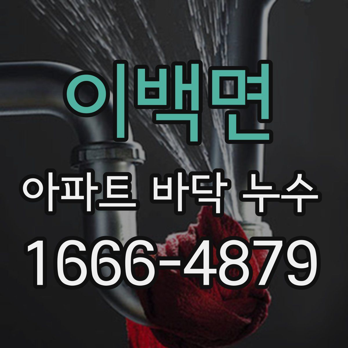 이백면 아파트 바닥 누수