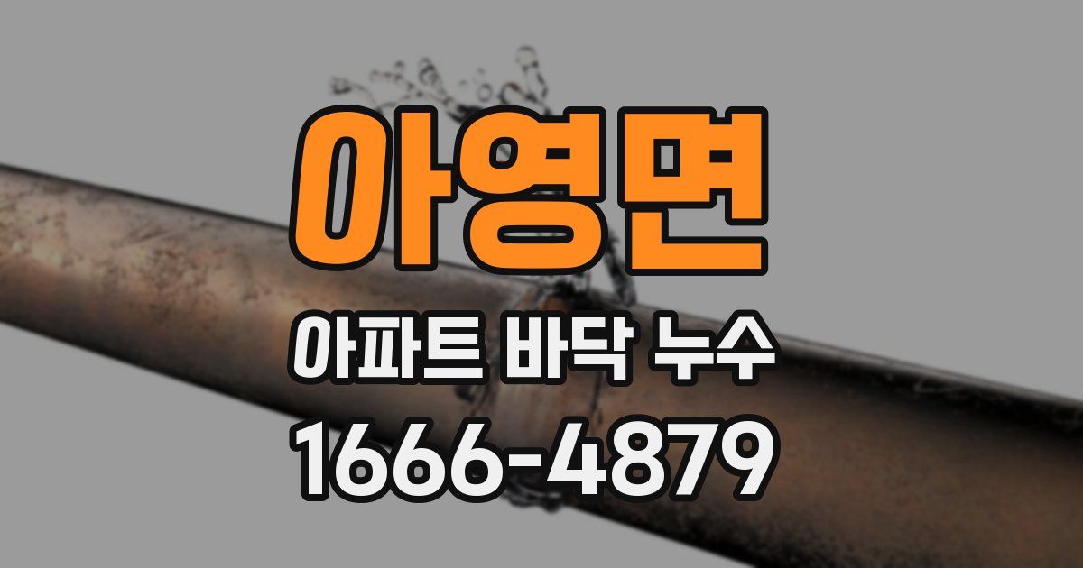 아영면 아파트 바닥 누수