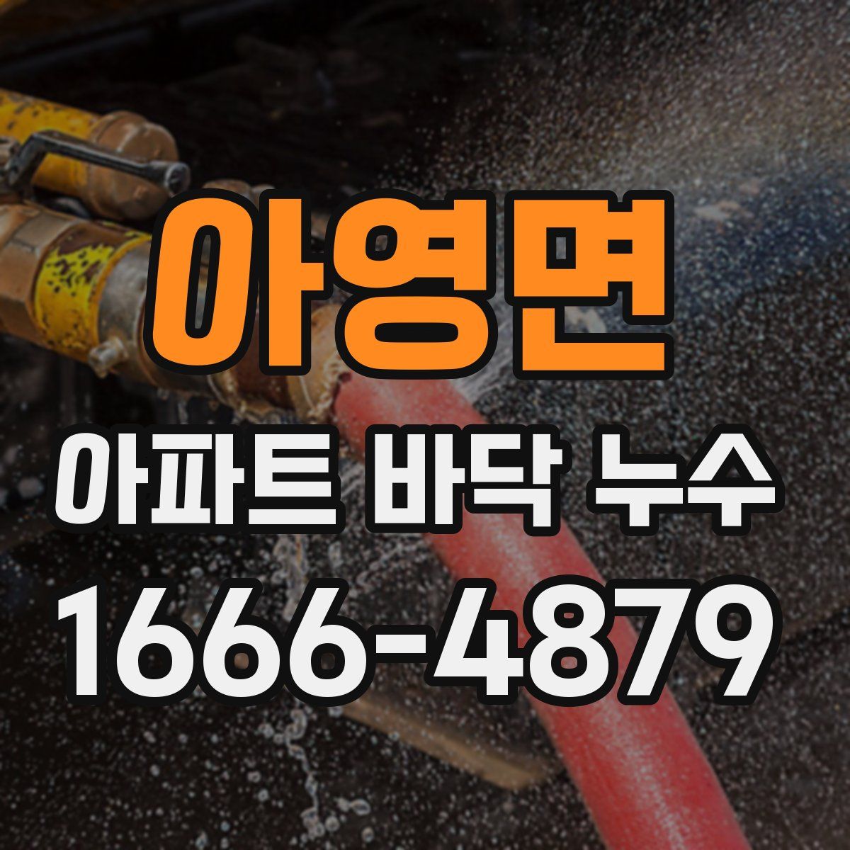 아영면 아파트 바닥 누수