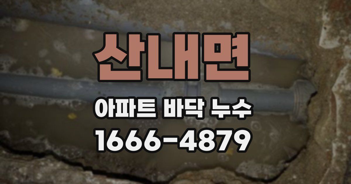 산내면 아파트 바닥 누수