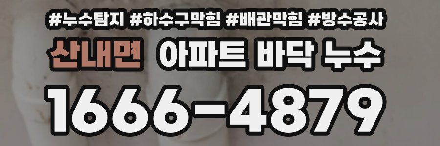 산내면 아파트 바닥 누수