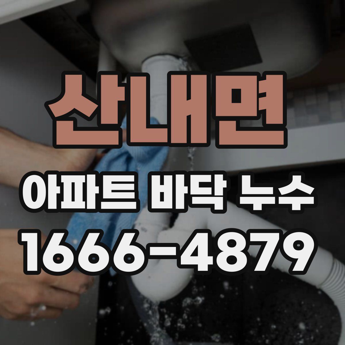 산내면 아파트 바닥 누수