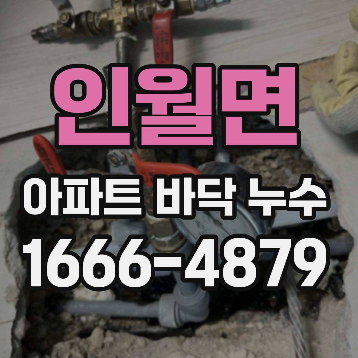 인월면 아파트 바닥 누수
