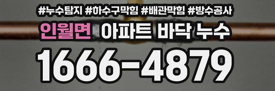 인월면 아파트 바닥 누수